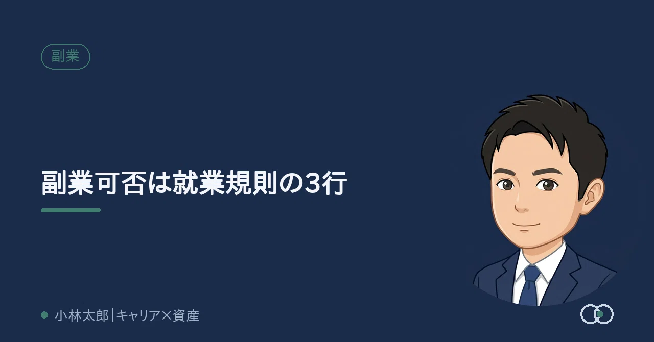 副業 禁止 就業 規則