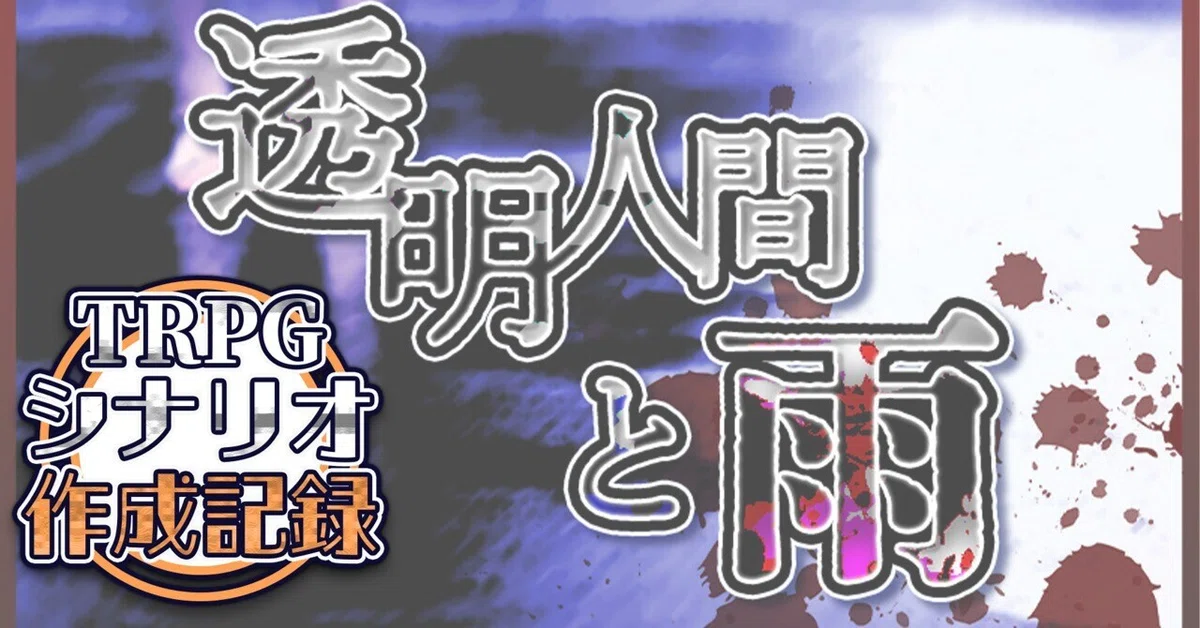 [TRPG Scenario Creation Record] The Invisible Man and the Rain｜ほざわ(ホール ...