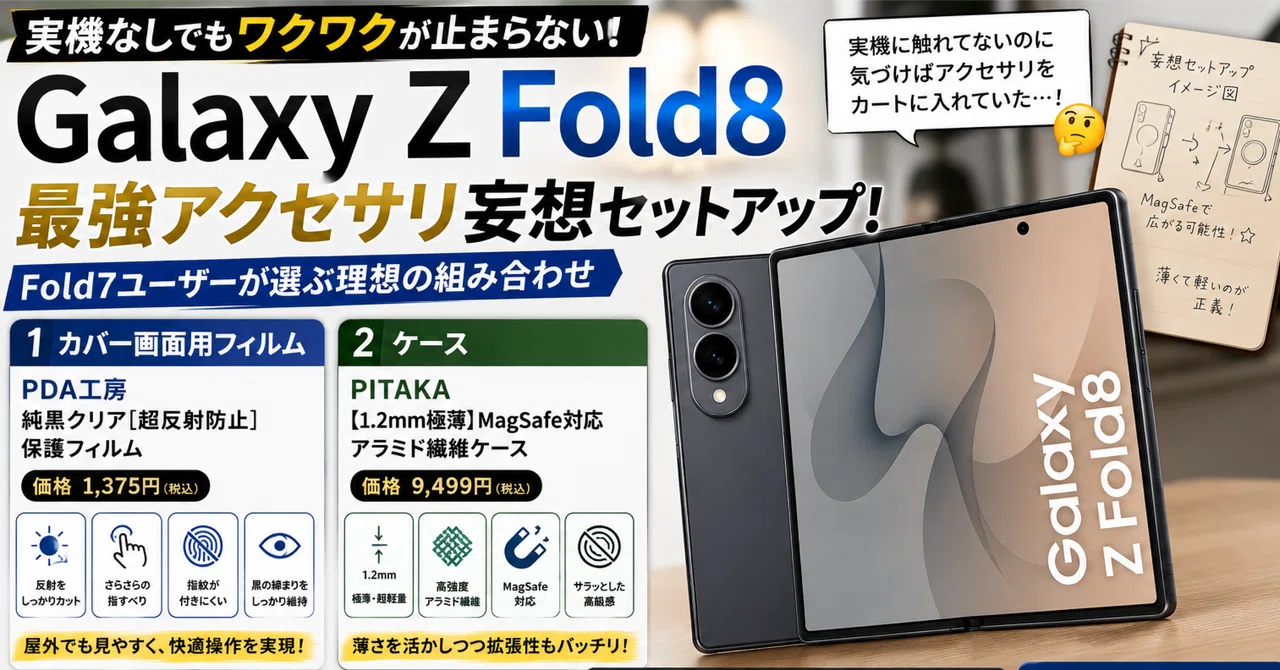 妄想セットアップ】Galaxy Z Fold8をまだ買っていないのに、保護
