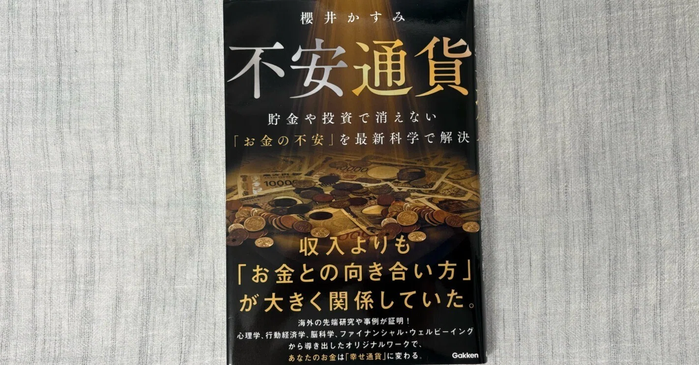 不安通貨 貯金や投資で消えない「お金の不安」を最新科学で解決