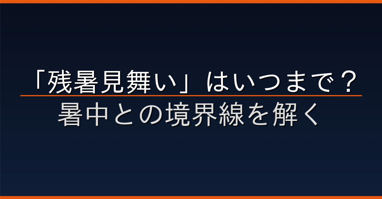 残暑 見舞い は いつまで