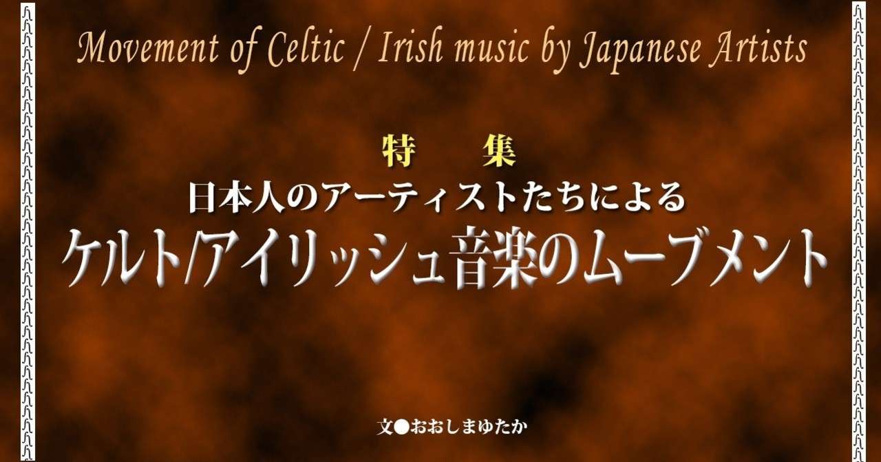 17 05 特集 日本人のアーティスト達による ケルト アイリッシュ音楽のムーヴメント E Magazine Latina