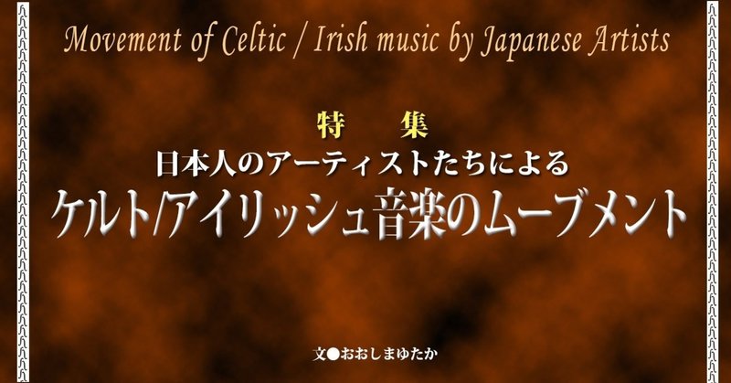 17 05 特集 日本人のアーティスト達による ケルト アイリッシュ音楽のムーヴメント E Magazine Latina