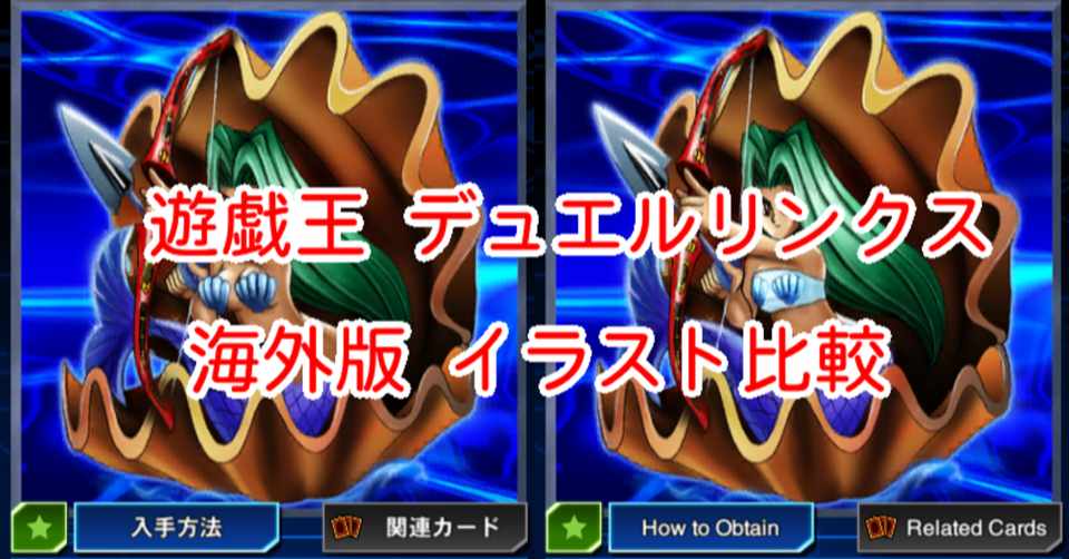 遊戯王デュエルリンクス 海外版イラスト比較 人魚 編 漢字talk Note