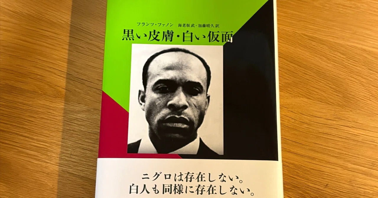 他者のまなざし」は身体をどう変えるのか――フランツ・ファノン『黒い