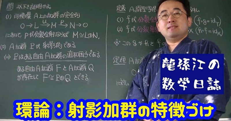 環論：射影加群の特徴づけ