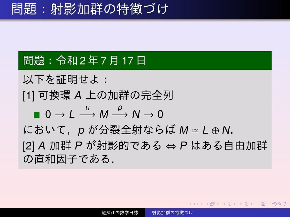 RS111：射影加群の特徴づけ