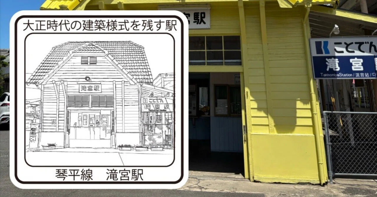 高松琴平電気鉄道滝宮駅 エキタグスタンプ｜toyotaboxy