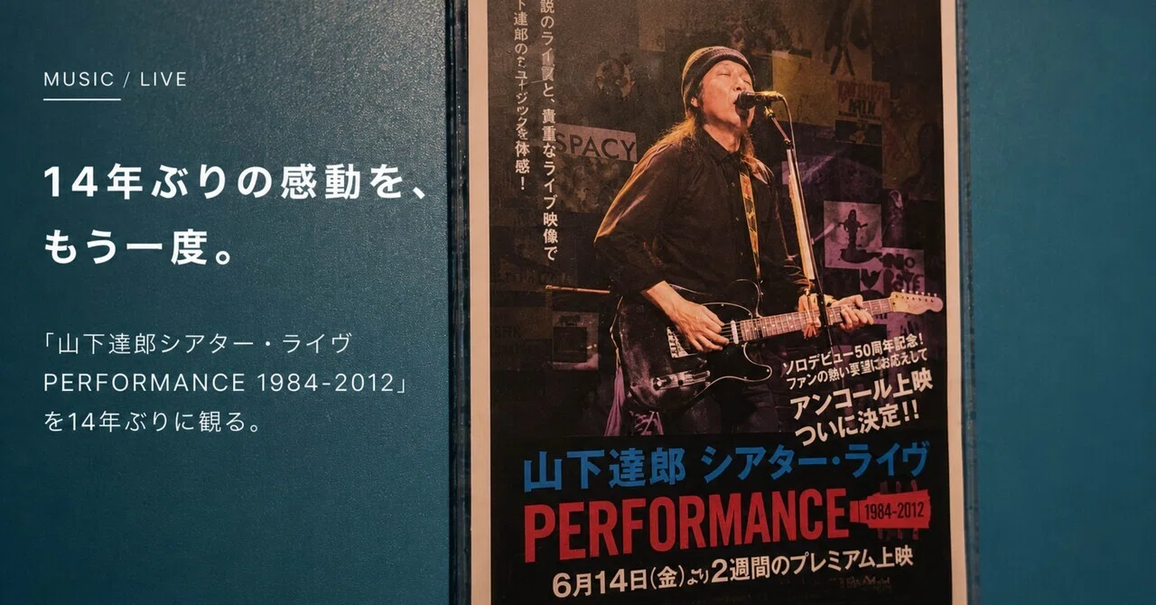 山下達郎シアター・ライヴ PERFORMANCE 1984-2012」を14年ぶりに観る