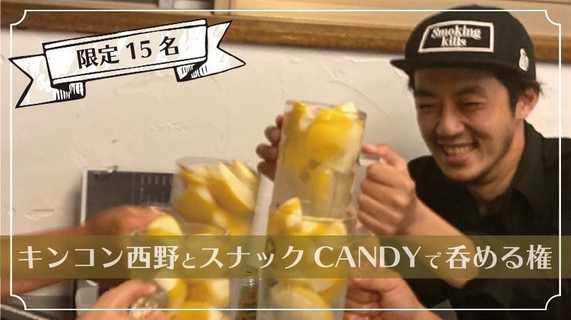 キンコン西野とスナックCANDYで呑める権