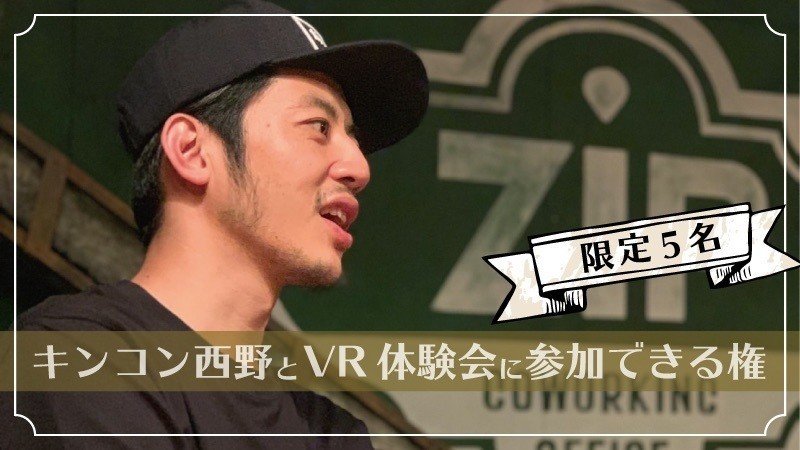 【完成】キンコン西野と VR体験会