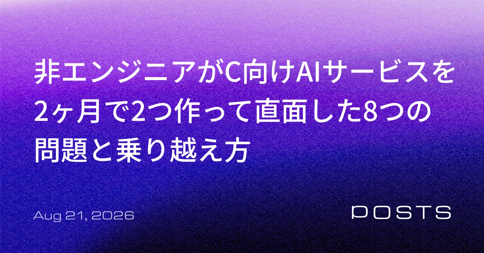一度使用しましたがその後使ってないです。 非エンジニアがC向けAIサービスを2ヶ月で2つ作って直面した8つの問題と