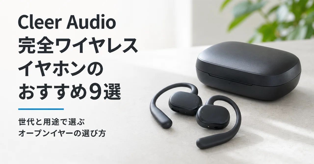 Cleer Audio 完全ワイヤレスイヤホンのおすすめ9選 世代と用途で選ぶ