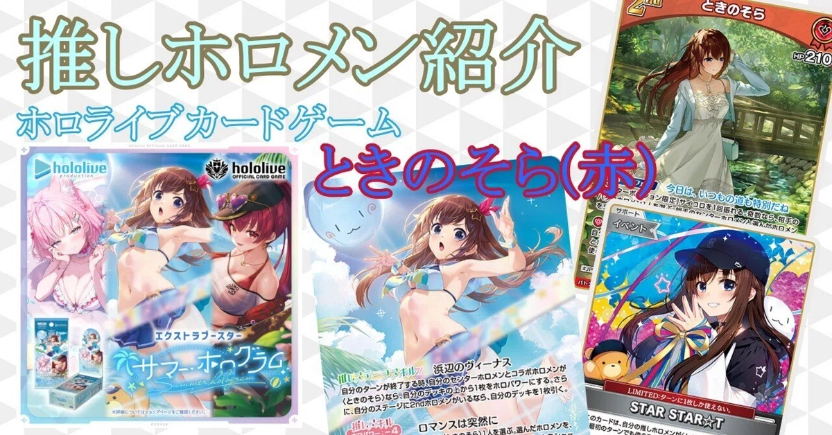 推しホロメン紹介】ときのそら(赤)編【ホロライブカードゲーム】｜ひすは