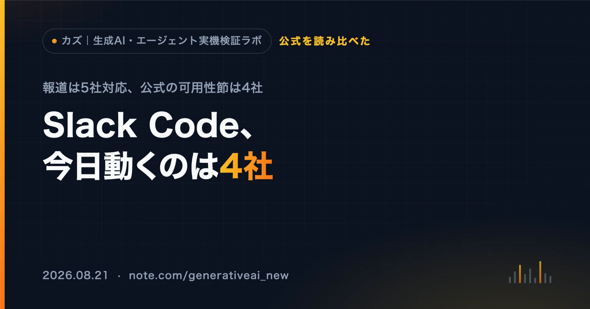 Slack Code、今日動くのは4社。同じ発表の中で食い違う｜カズ｜生成AI