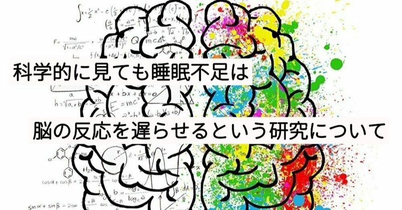 科学的に見ても睡眠不足は脳の反応を遅らせるという研究について