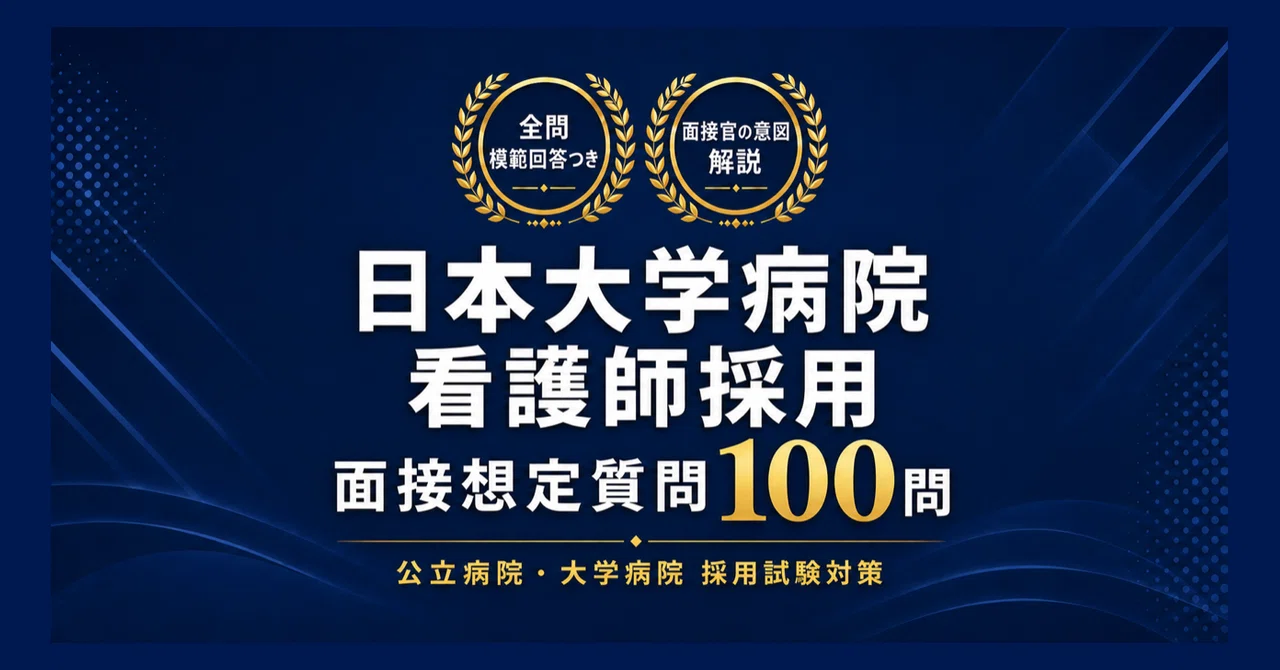 東京 私立大学病院 看護師 面接100問｜3冊セット｜白衣の転職カルテ｜note