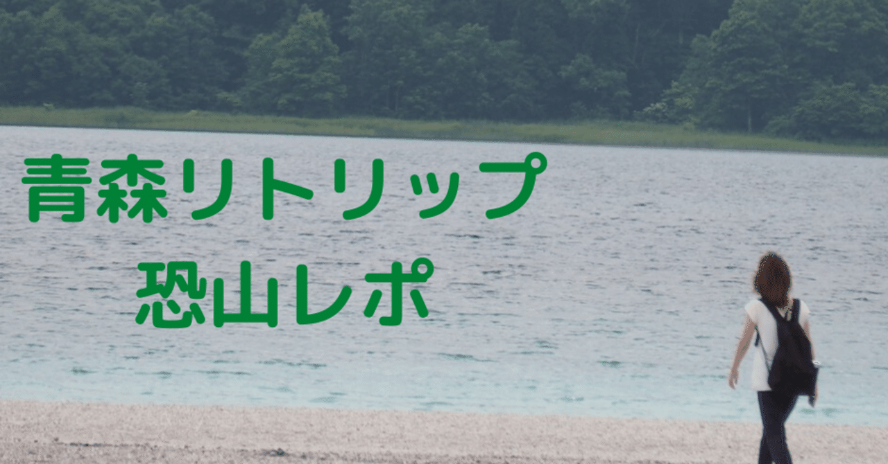 旅レポ 恐山は恐れる山なのか Sizca 人生の在り方コンサルタント Note