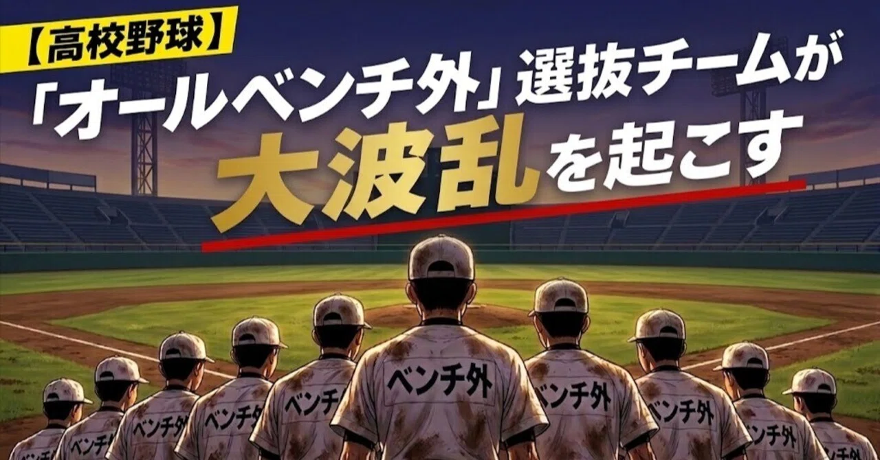 高校 野球 波乱