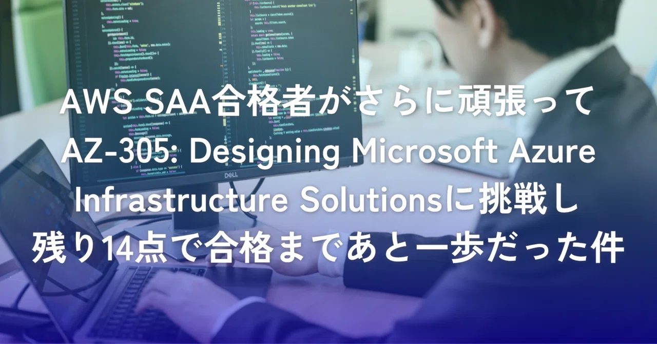 AWS SAA合格者がさらに頑張ってAZ-305：Designing Microsoft Azure Infrastructure Solutionsに挑戦し残り14点で合格まであと一歩だった件 | SHIFT Group 技術ブログ