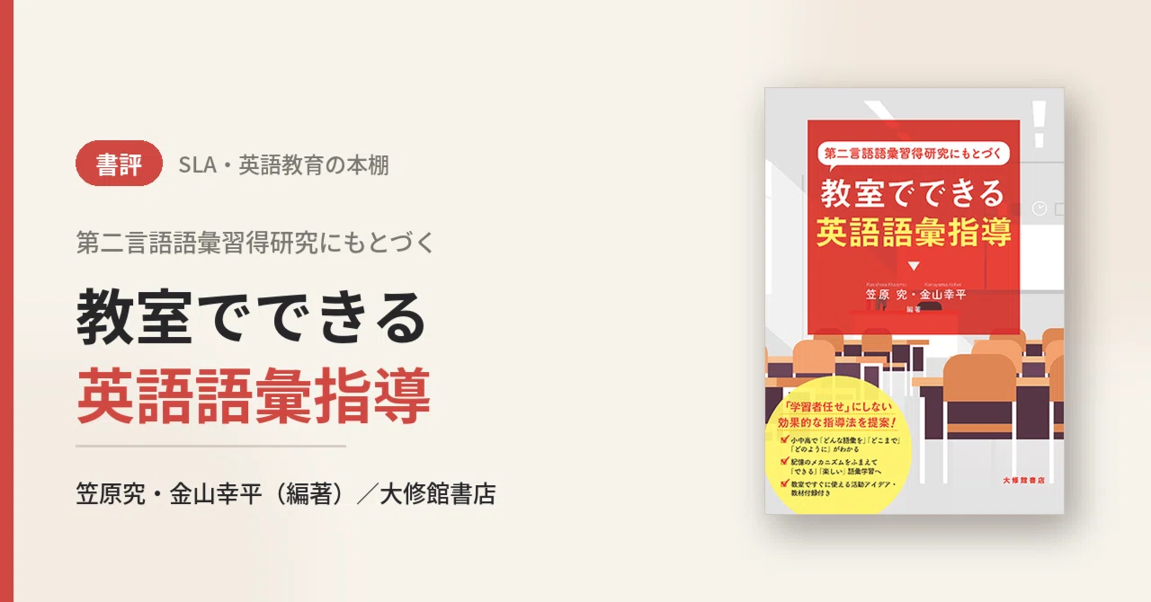 【英語教育・TESOL専門書 5冊セット】第二言語習得・教授法 洋書まとめ売り 書評】『第二言語語彙習得研究にもとづく 教室でできる英語語彙指導