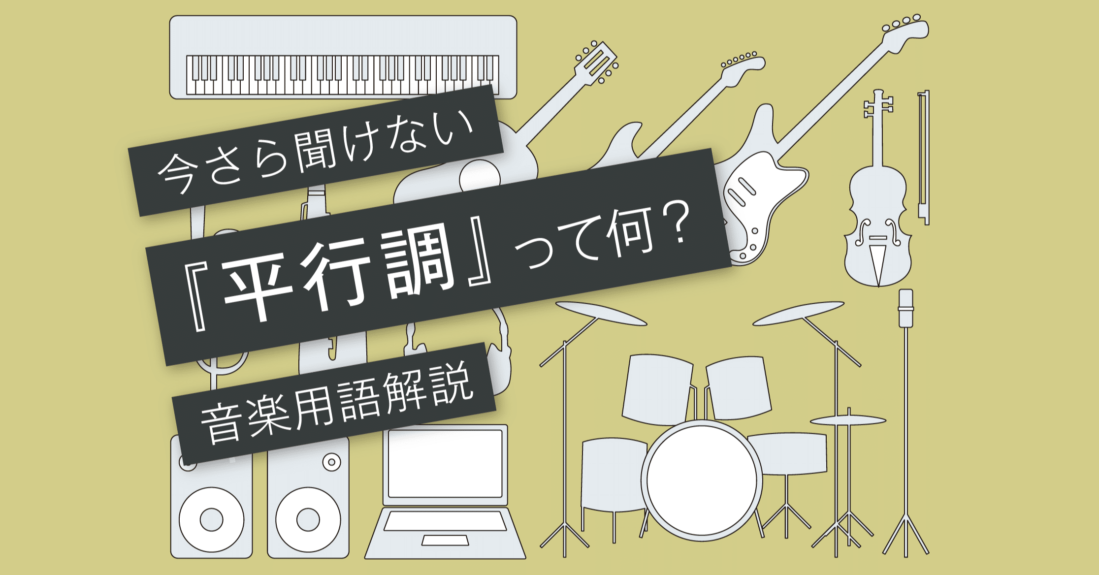 平行調とは 代理コードとの違い Vol 026 マサツム Note