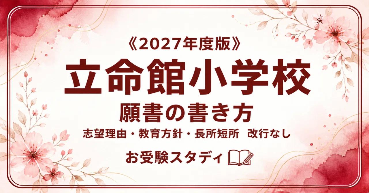 立命館小学校】願書（志望理由）の書き方〔2027年度〕｜小学校受験 300