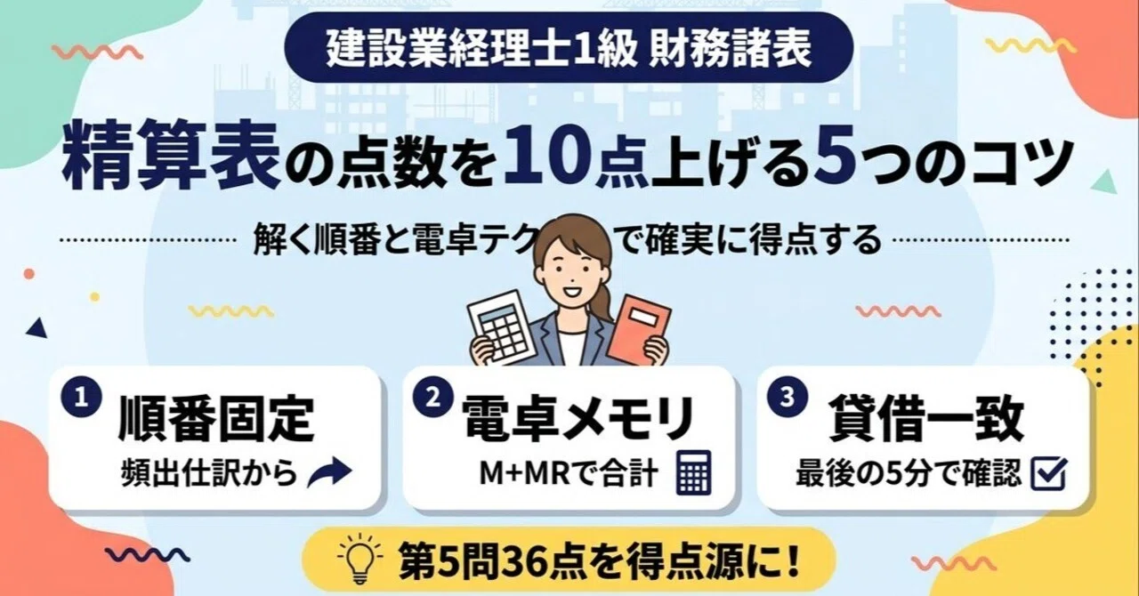 建設業経理士1級】精算表の点数を10点上げる5つのコツ｜第5問攻略