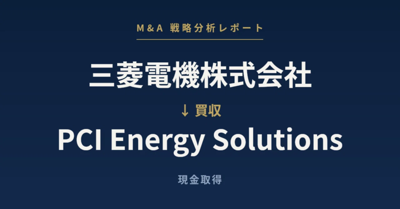 売上高129億円の企業を2,219億円で買う——三菱電機株式会社によるPCI