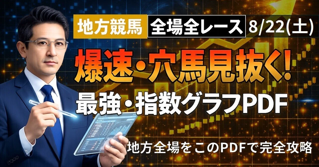 吉村　競馬予想 地方競馬 能力指数K・チェックシート 2冊セット 🏇【2026/8/22(土) 地方競馬】指数グラフで読み解く予想支援PDF