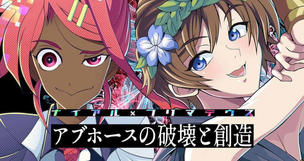 アブホースの破壊と創造 ナイアル プリマデウス 接続設定 Note アブホースの破壊と創造 ナイアル プリマデウス 接続設定 Note