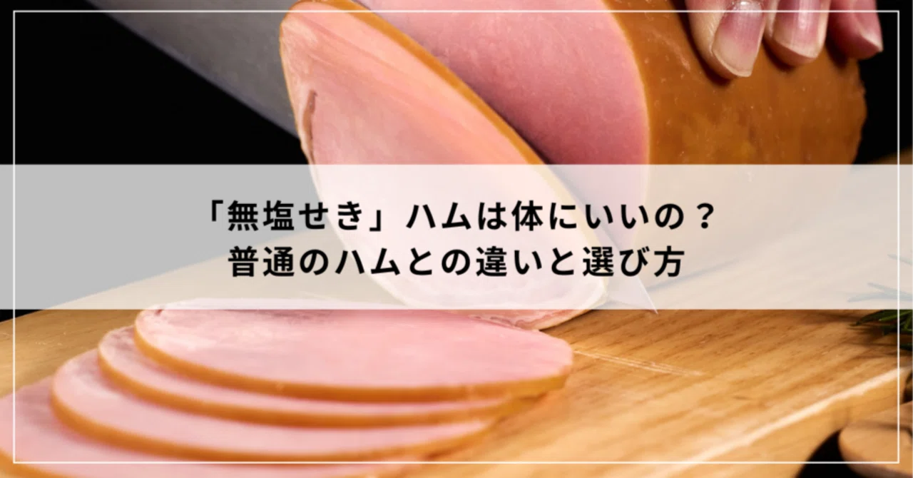 無 塩 せき と は