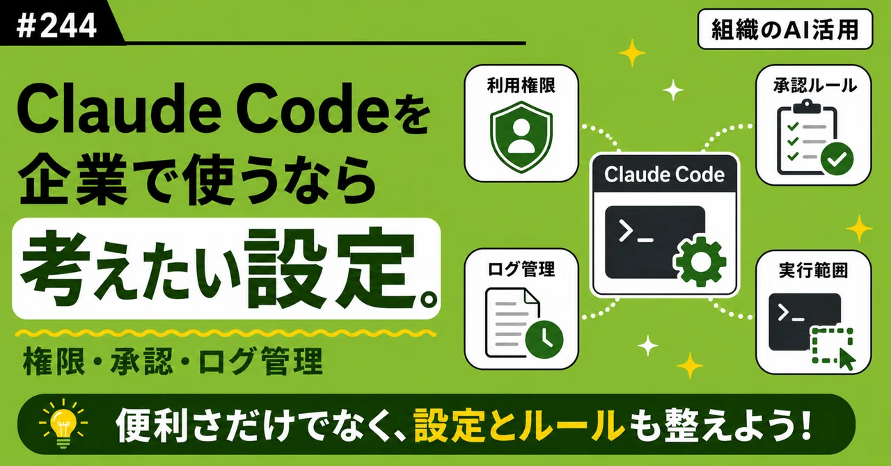 【組織のAI活用#244】Claude Codeを企業で使うなら考えたい設定。CLAUDE.mdを中心に、どこまで規制を引くかを決める|寺田昇平 | AI Digital Community代表理事, AI Portalize CEO
