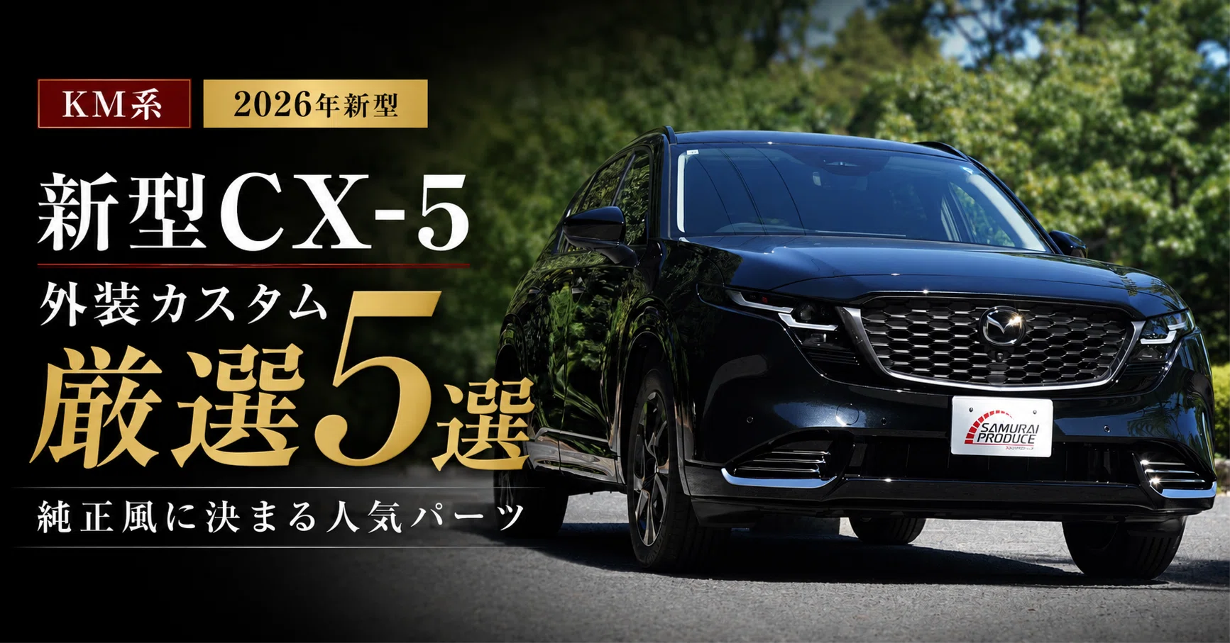 2026 New CX-5 KM Series] 5 Recommended Exterior Customizations