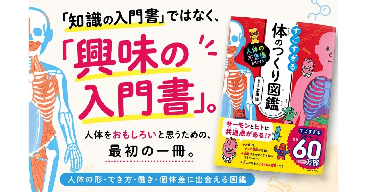 📕「知識の入門書」ではなく、「興味の入門書」――人体の本をつくった