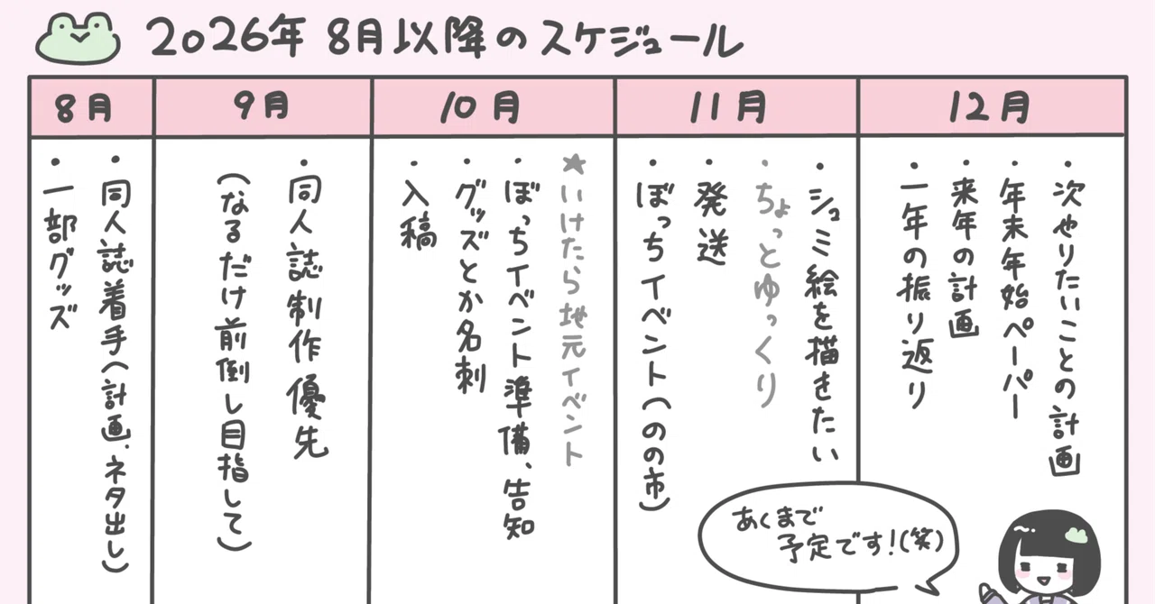 【創作活動】2026年８月以降のスケジュールを立ててみる。｜野々蘭（ののらん）🐸