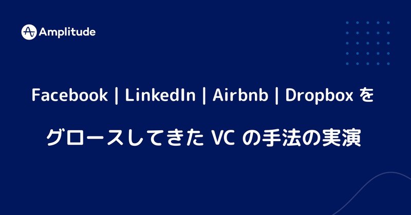 Facebook | LinkedIn | Airbnb | Dropbox をグロースしてきた VC 手法の実演