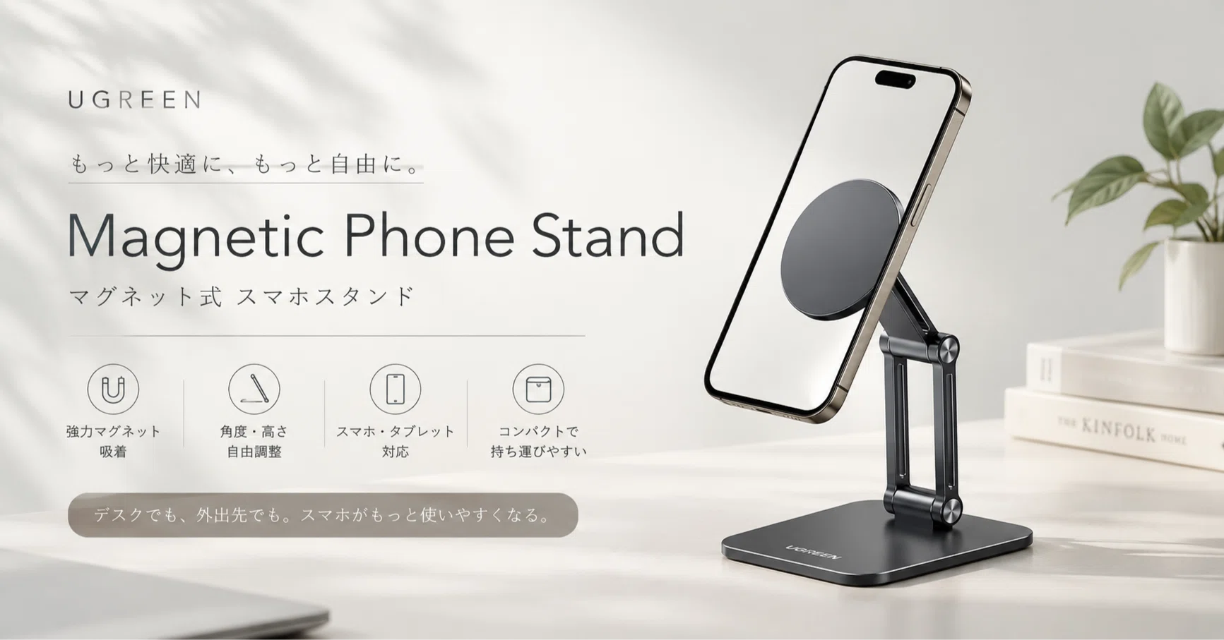 マグネットでピタッと固定。 UGREENのスマホスタンドが地味に便利｜けー