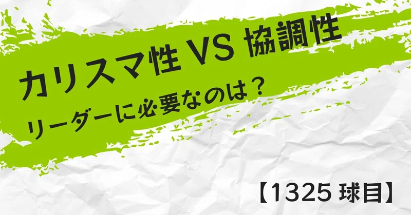 【1325球目】カリスマ性VS協調性 リーダーに必要なのは？