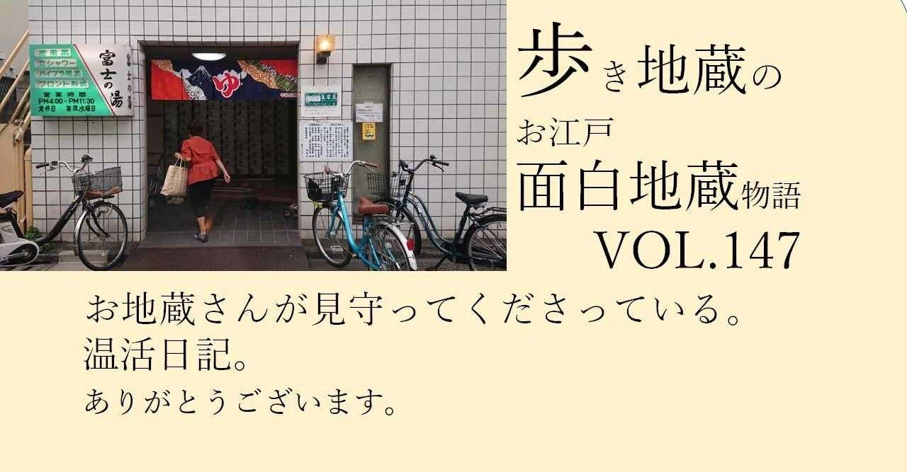 歩き地蔵のお江戸面白地蔵物語vol 147温活日記の部 お地蔵さん 見守ってくれてありがとう Shibu Note