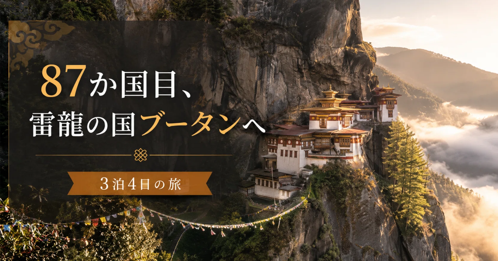🐲8月7日、87か国目へ。「雷龍の国」ブータン3泊4日の旅｜旅旅🚌日本語教師