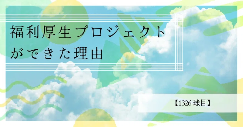 【1326球目】福利厚生プロジェクトができた理由