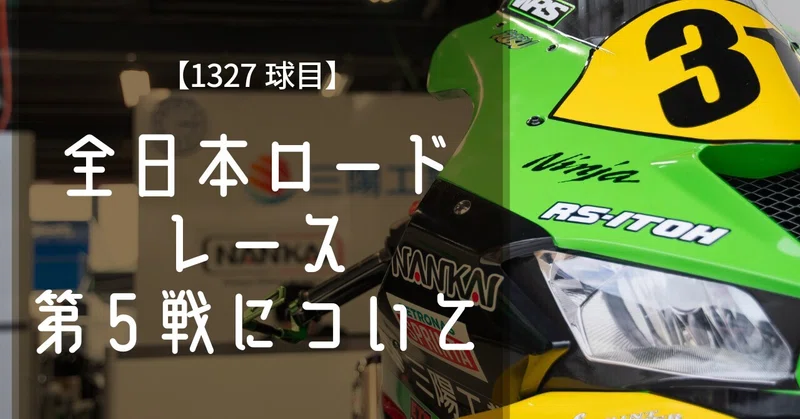 【1327球目】全日本ロードレース第5戦について