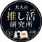 大人の推し活研究所