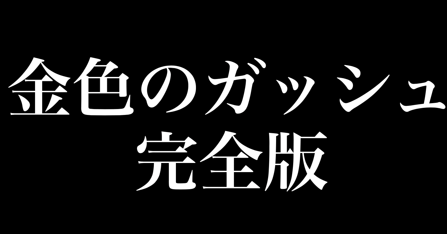 金色のガッシュ完全版を 紙 で買うか 電子版 で買うか 死ぬほど悩んでる ヒトウレビト Note 金色のガッシュ完全版を 紙 で買うか 電子版 で買うか 死ぬほど悩んでる ヒトウレビト Note