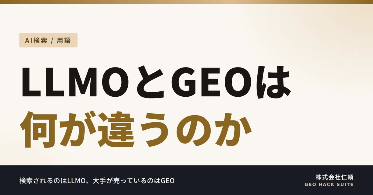 GEO・LLMO・AIO・AEO|4つの言葉は何が違うのか、日本ではどれを使うべきか|株式会社仁頼