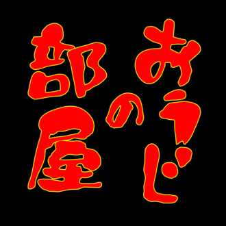 動画編集の原点は水曜どうでしょう おうじの部屋 Note