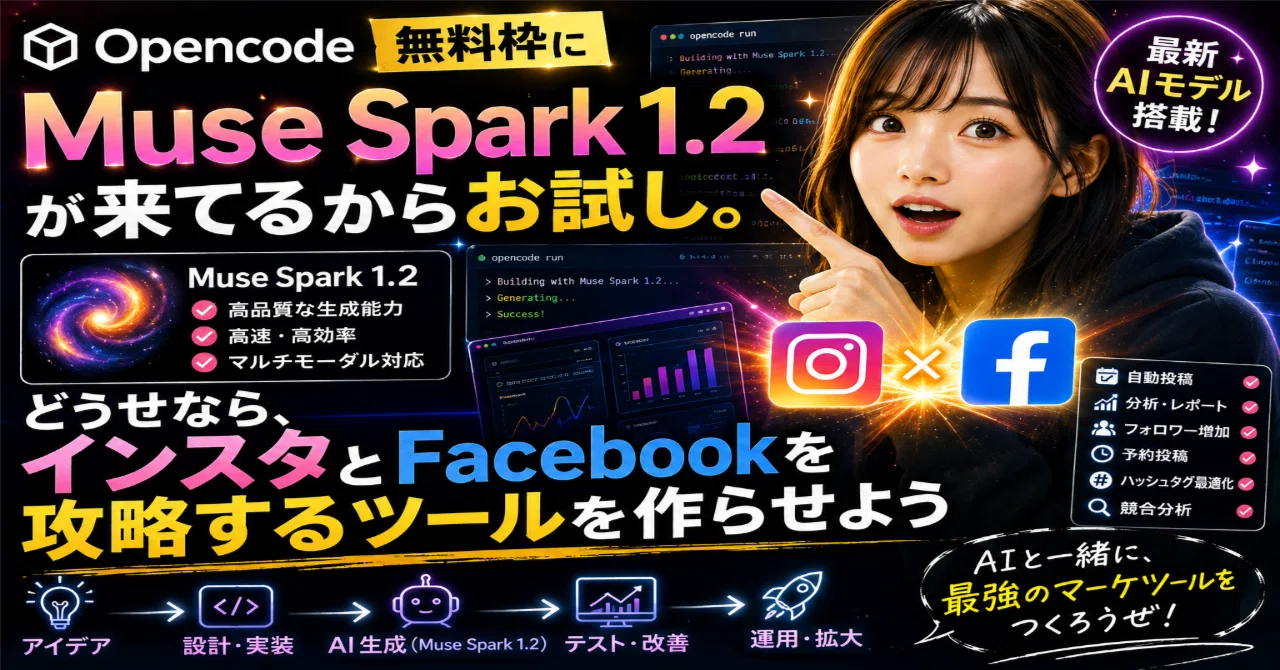 Opencode無料枠にMuse Spark 1.2が来てるからお試し。どうせなら