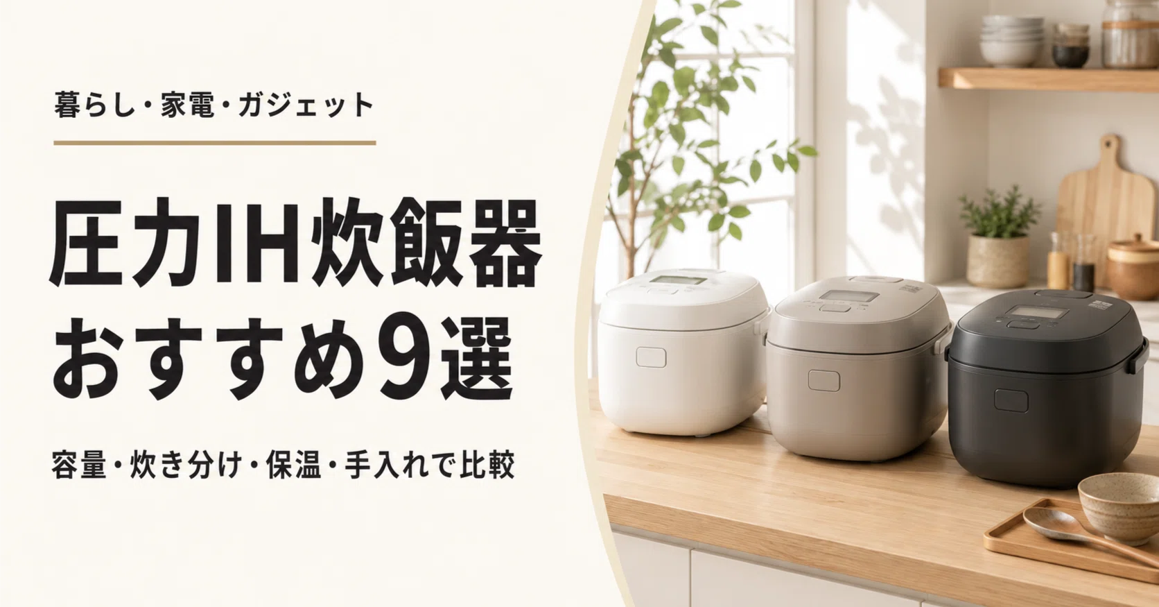 圧力IH炊飯器おすすめ9選｜容量・炊き分け・保温・手入れで比較｜LIFE
