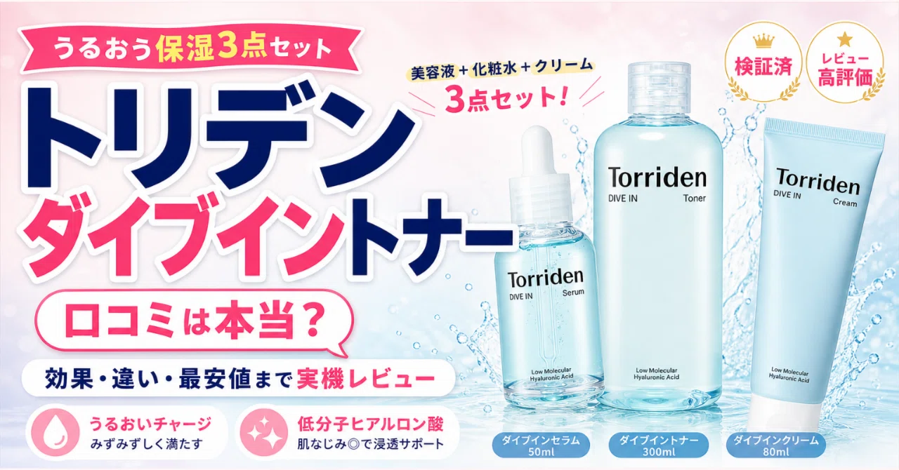 トリデン ダイブイントナーの効果で乾燥悩みは救える？買う価値を本音